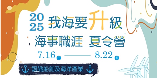 event-banner-2025我海要升級─海事職涯夏令營