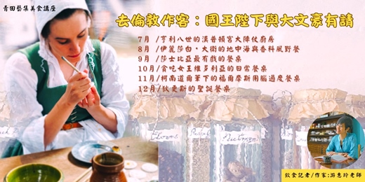 event-banner-青田藝集美食夜講座: 游惠玲老師_【去倫敦作客：國王陛下與大文豪有請】