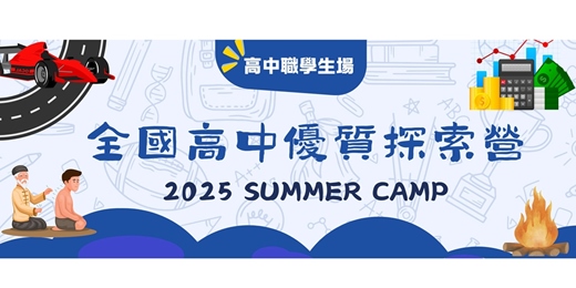 event-banner-2025全國高中優質探索營(夏令營)