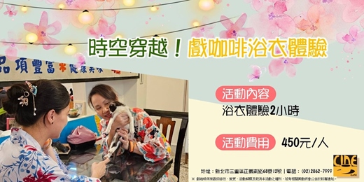 event-banner-【三重】時空穿越！戲咖啡浴衣體驗