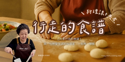 event-banner-共享行走的食譜 – 手作麵香時光 (水餃/鍋貼/蔥油餅/單餅/五色雜菜)