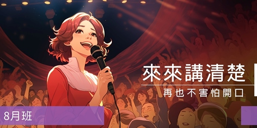 event-banner-【表達溝通課程】來來講清楚：再也不害怕開口-8月班