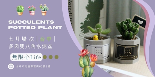 event-banner-【台中無限心life-七月場次】下班隨手作 ‖ 手作課程-多肉雙八角水泥盆