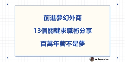 event-banner-前進夢幻外商 13個關鍵求職術分享 百萬年薪不是夢  7月場