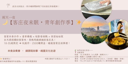 event-banner-兩天一夜 客庄夜未眠・青年創作季