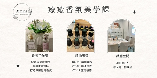 event-banner-療癒香氛美學｜精油香水、精油滾珠、空間噴霧 ｜手作體驗課