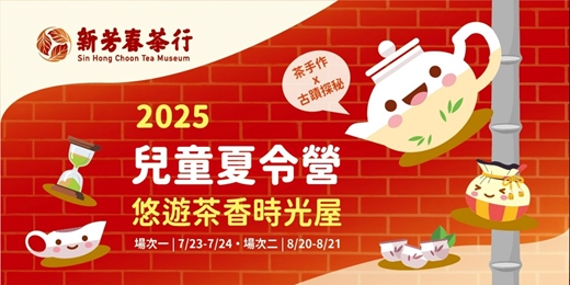 event-banner-悠遊茶香時光屋—2025年新芳春茶行兒童夏令營