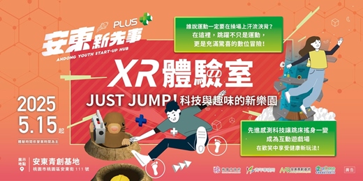 event-banner-【安東新先事：XR體驗室】Just Jump！科技與趣味的新樂園