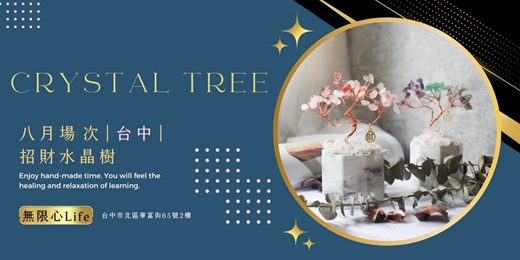 event-banner-【台中無限心Life八月場次】下班隨手作 ‖ 手作課程-招財水晶樹