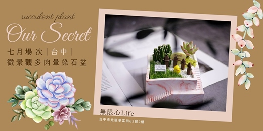 event-banner-【台中無限心life-七月場次】下班隨手作 ‖ 手作課程-微景觀多肉暈染石盆