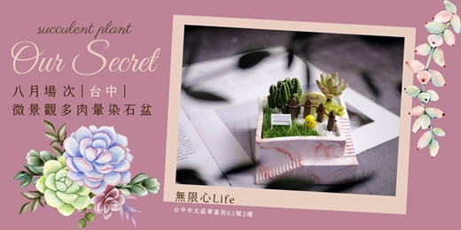 event-banner-【台中無限心life-八月場次】下班隨手作 ‖ 手作課程-微景觀多肉暈染石盆