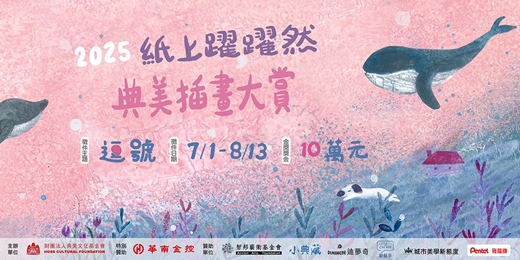 event-banner-2025紙上躍躍然．典美插畫大賞【逗號】徵件比賽