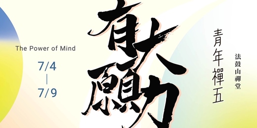 event-banner-青年禪五｜The Power of Mind