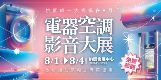 event-banner-2025桃園唯一原廠支持大型電器展｜8月電器空調影音大展