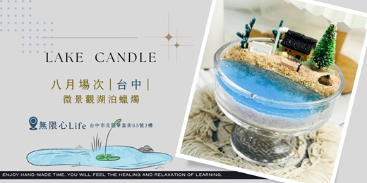 event-banner-【台中無限心Life八月場次】下班隨手作 ‖ 手作課程-微景觀湖泊蠟燭