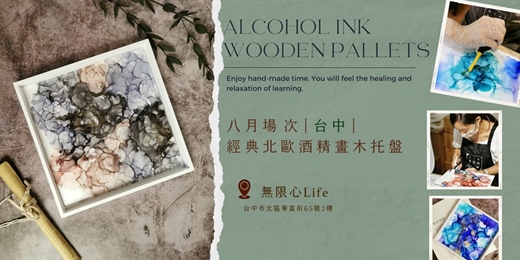 event-banner-【台中八月場次】下班隨手作 ‖ 手作課程-經典北歐酒精畫木托盤