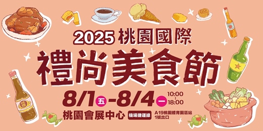 event-banner-2025桃園國際禮尚美食節｜嚐遍世界美食飲品