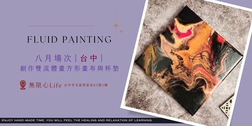 event-banner-【台中無限心Life-八月場次】下班隨手作 ‖ 手作課程-創作雙流體畫方形畫布與杯墊