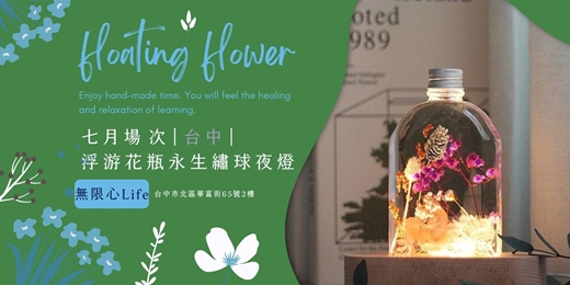 event-banner-【台中無限心Life七月場次】下班隨手作 ‖ 手作課程-浮游花瓶永生繡球夜燈