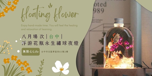 event-banner-【台中無限心Life八月場次】下班隨手作 ‖ 手作課程-浮游花瓶永生繡球夜燈