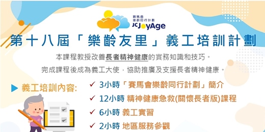 event-banner-「第十八屆」樂齡友里義工培訓課程