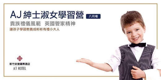 event-banner-2025.8新竹兒童夏令營 AJ紳士淑女學習營｜新竹安捷國際酒店
