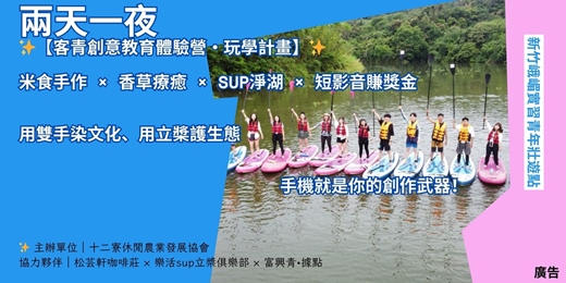 event-banner-【客青創意SUP教育體驗營・玩學計畫】#對象：18-35歲青年#動茲卷