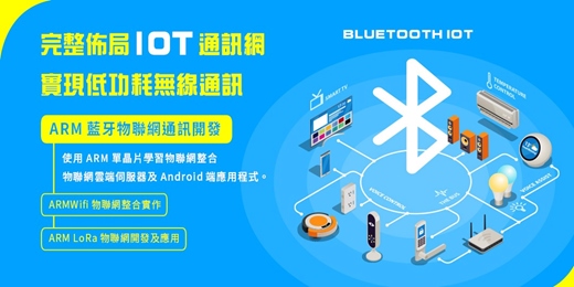 event-banner-【 2025 ARM藍牙物聯網通訊開發 】業界最夯的無線通訊應用資訊傳遞不受限，報名全修再送開發板！