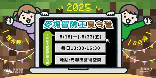 event-banner-光羽田×索拉教育｜2025【8月場】麥塊冒險王夏令營