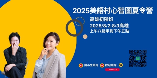 event-banner-2025美語村心智圖夏令營高雄初階班諮詢票