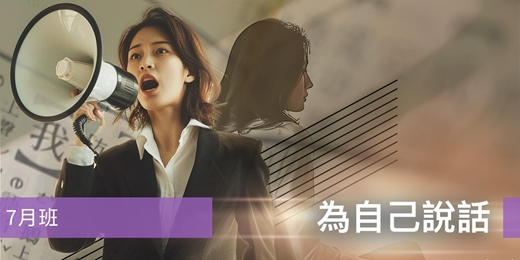 event-banner-【表達課程】為自己說話：不再說不清楚-七月班