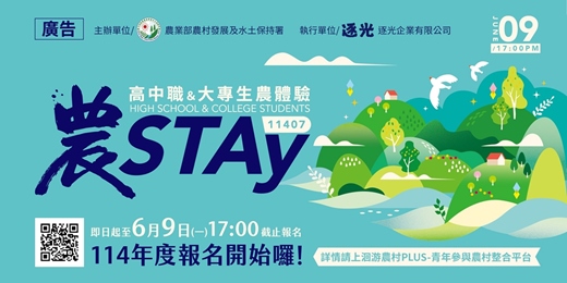 event-banner-2025 7/5-7/19高中職及大專生農STAY體驗