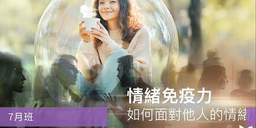 event-banner-【情緒管理課程】情緒免疫力：如何面對他人的情緒-七月班