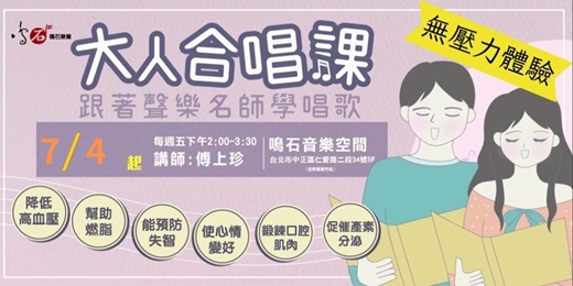 event-banner-大人合唱課🎵跟著名師學唱歌  無壓力體驗 