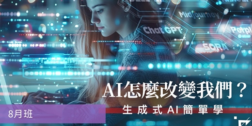 event-banner-【AI課程】AI怎麼改變我們？ — 生成式AI簡單學-八月班