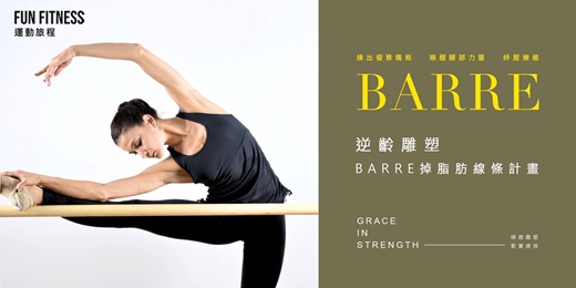 event-banner-不流汗也能雕線條？Barre優雅爆紅有原因！— FUN FITNESS 運動旅程