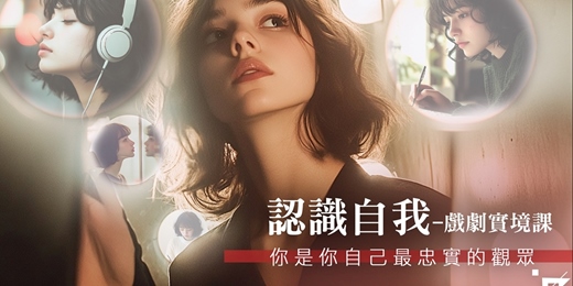 event-banner-【自我成長課程】認識自我－戲劇實境課：你是你自己最忠實的觀眾-十月班