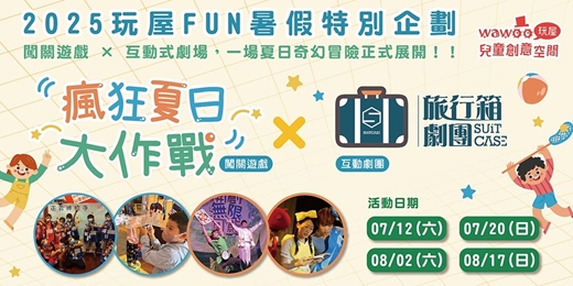 event-banner-2025玩屋【瘋狂夏日大作戰 X 旅行箱劇團】闖關遊戲｜互動劇團