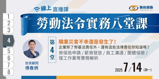 event-banner-好評加開🔥07/14 線上課程《勞動法令實務八堂課04》職業災害不幸還是發生了！ 企業除了勞基法責任外，還有這些法律責任你知道嗎？