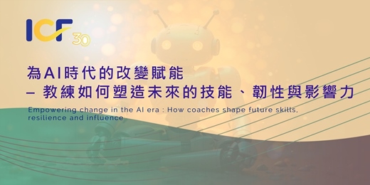 event-banner-為AI時代的改變賦能  – 教練如何塑造未來的技能、韌性與影響力