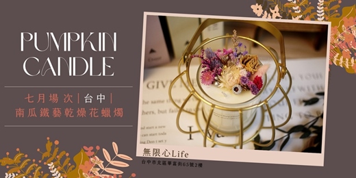 event-banner-【台中無限心Life七月場次】下班隨手作 ‖ 手作課程-南瓜鐵藝乾燥花蠟燭