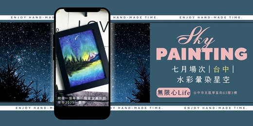 event-banner-【台中無限心Life七月場次】下班隨手作 ‖ 手作課程-水彩暈染星空畫