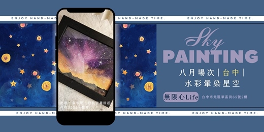 event-banner-【台中無限心Life八月場次】下班隨手作 ‖ 手作課程-水彩暈染星空畫