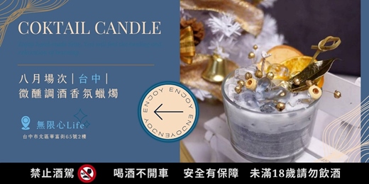 event-banner-【台中無限心Life八月場次】下班隨手作 ‖ 手作課程-微醺調酒香氛蠟燭
