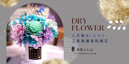 event-banner-【台中無限心Life八月場次】下班隨手作 ‖ 手作課程-工業風擴香乾燥花盆