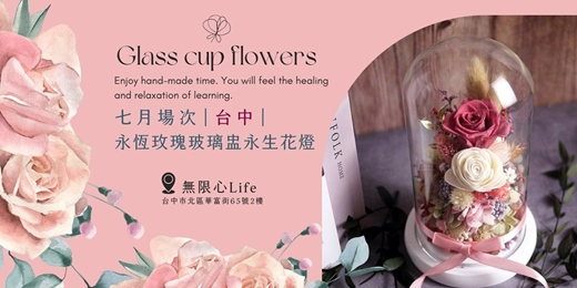 event-banner-【台中七月場次】下班隨手作 ‖ 手作課程-永恆玫瑰玻璃盅永生花燈
