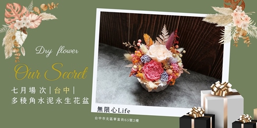 event-banner-【台中無限心Life七月場次】下班隨手作 ‖ 手作課程-多稜角水泥永生花盆