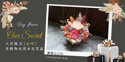 event-banner-【台中無限心Life八月場次】下班隨手作 ‖ 手作課程-多稜角水泥永生花盆
