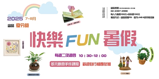 event-banner-2025益品夏令營-快樂FUN暑假
