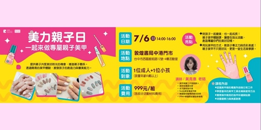 event-banner-美力親子日｜一起來做專屬親子美甲
